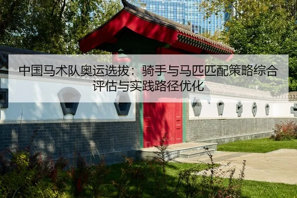中国马术队奥运选拔：骑手与马匹匹配策略综合评估与实践路径优化